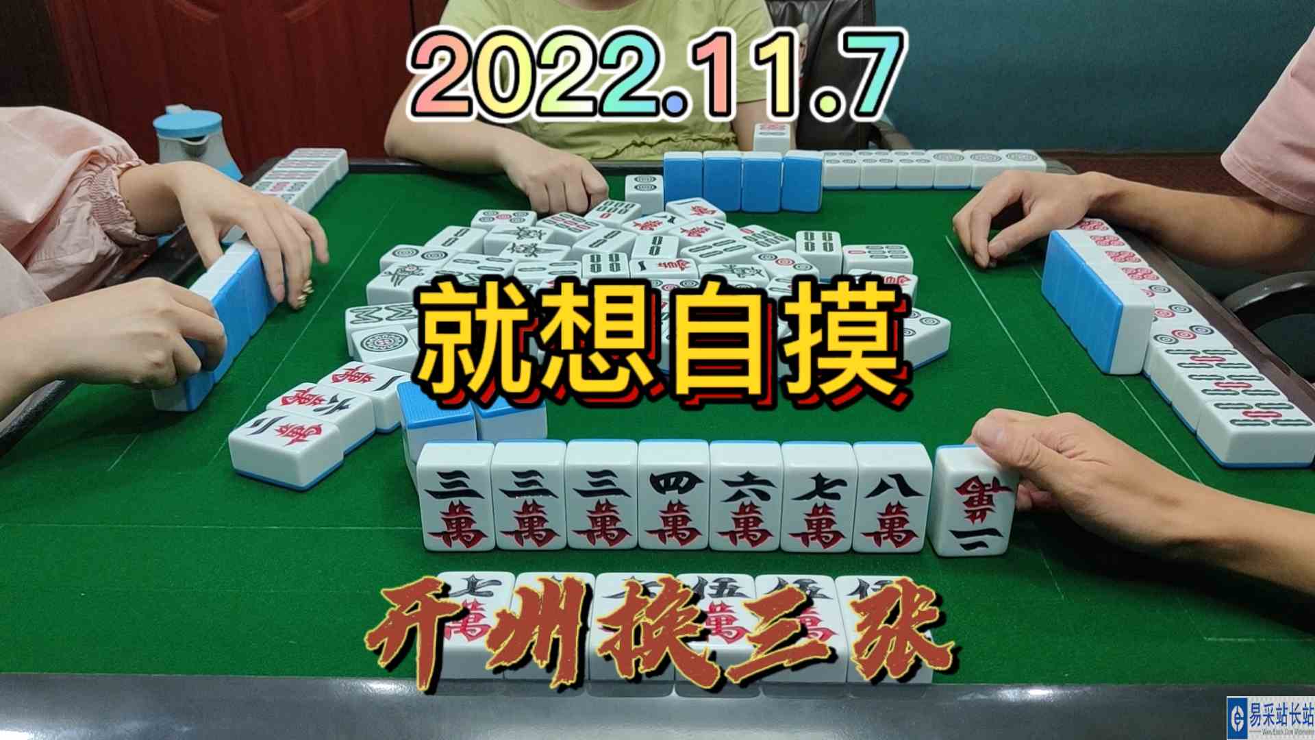 7万还是应该杠，不过最后自摸还是挺高兴的#开州换三张#血战麻将