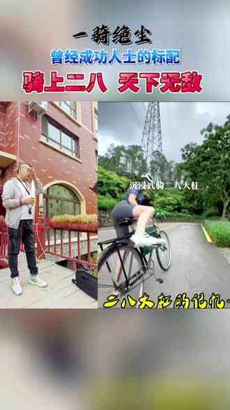 曾经成功家庭的标配，骑上二八 天下无敌 一骑绝尘笑傲江湖#上热门 #vlog日常 #专治不开心