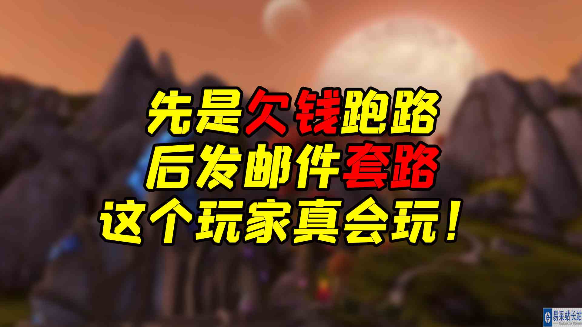 魔兽世界 先是欠钱跑路，后发邮件套路，这个玩家真会玩！