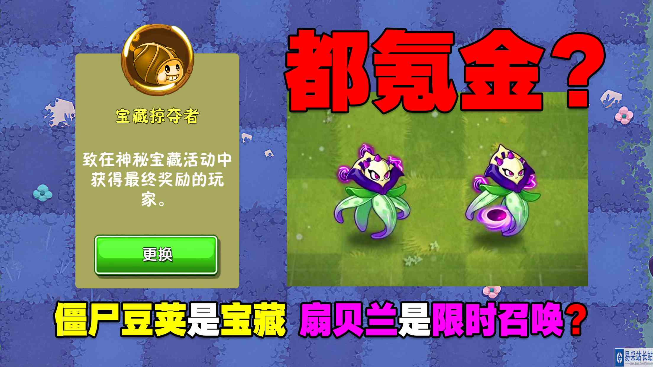 PVZ资讯：僵尸豆荚是宝藏？扇贝兰是限时召唤？都氪金啊！