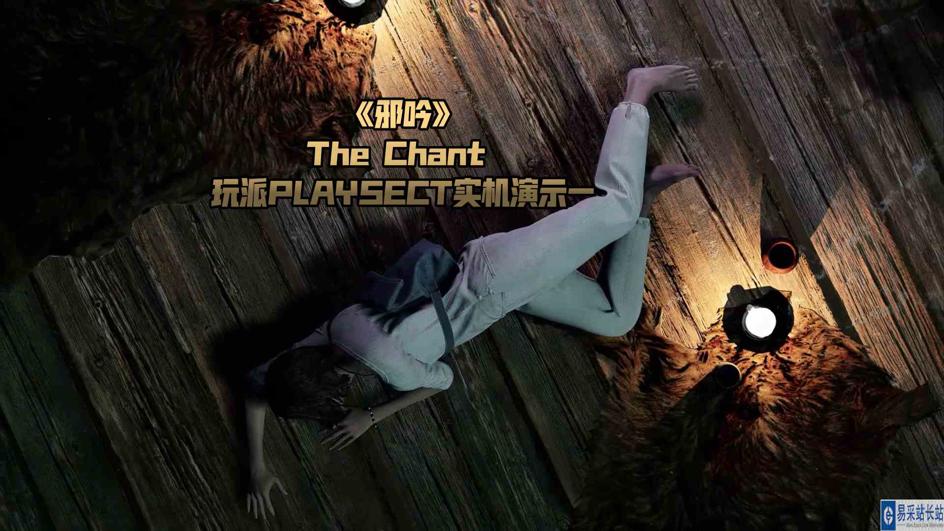 灵异恐怖动作冒险游戏《邪吟》The Chant 玩派PLAYSECT实机演示一#邪吟#Chant