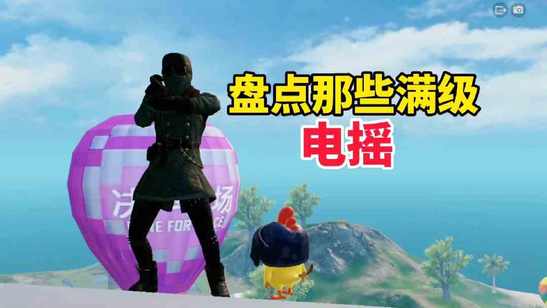 游戏电摇入侵现实会是怎么样？一起来看看满级电摇