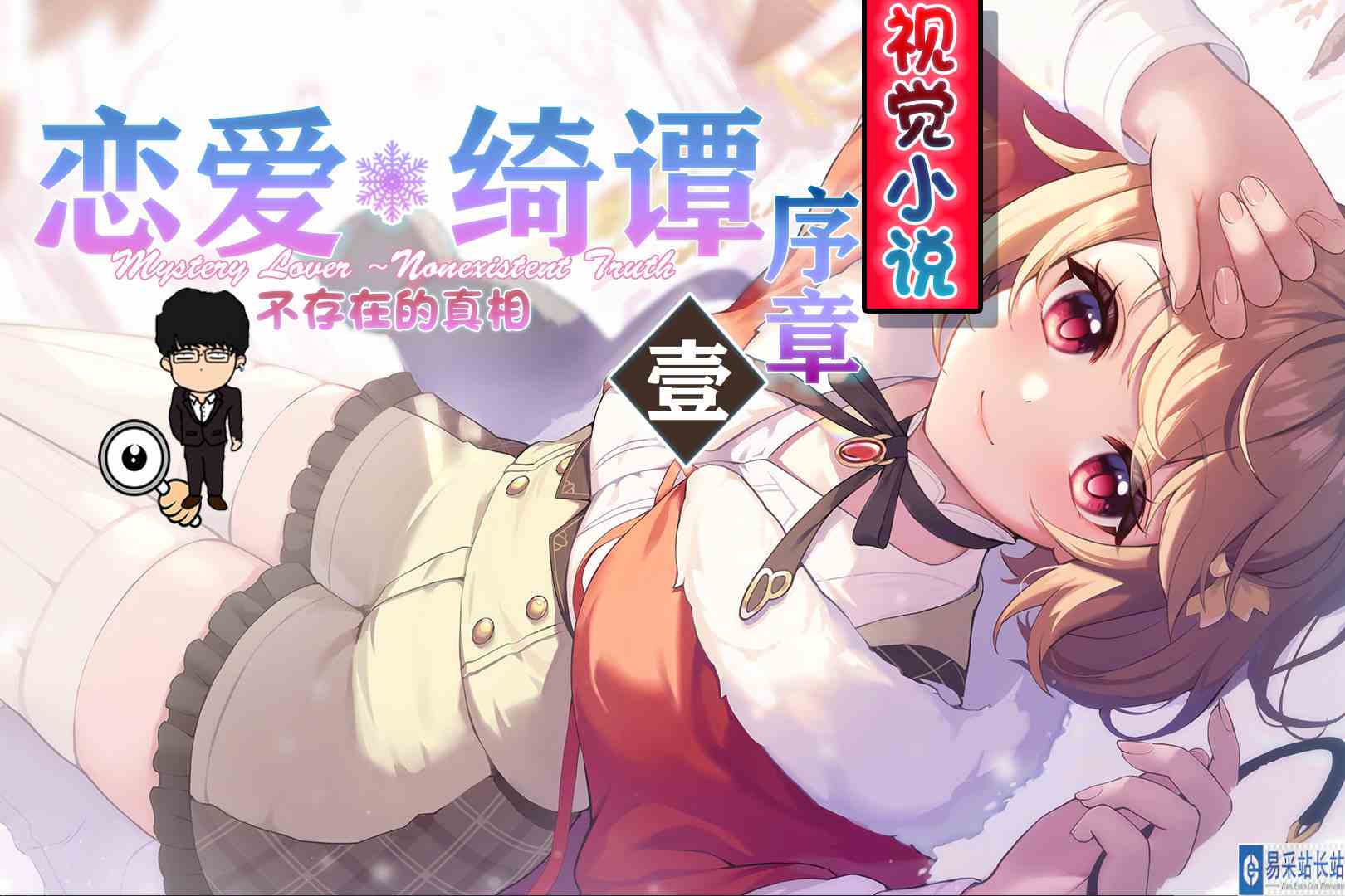 被动的任务，大桥上的对决！恋爱绮谭\-不存在的真相序章壹