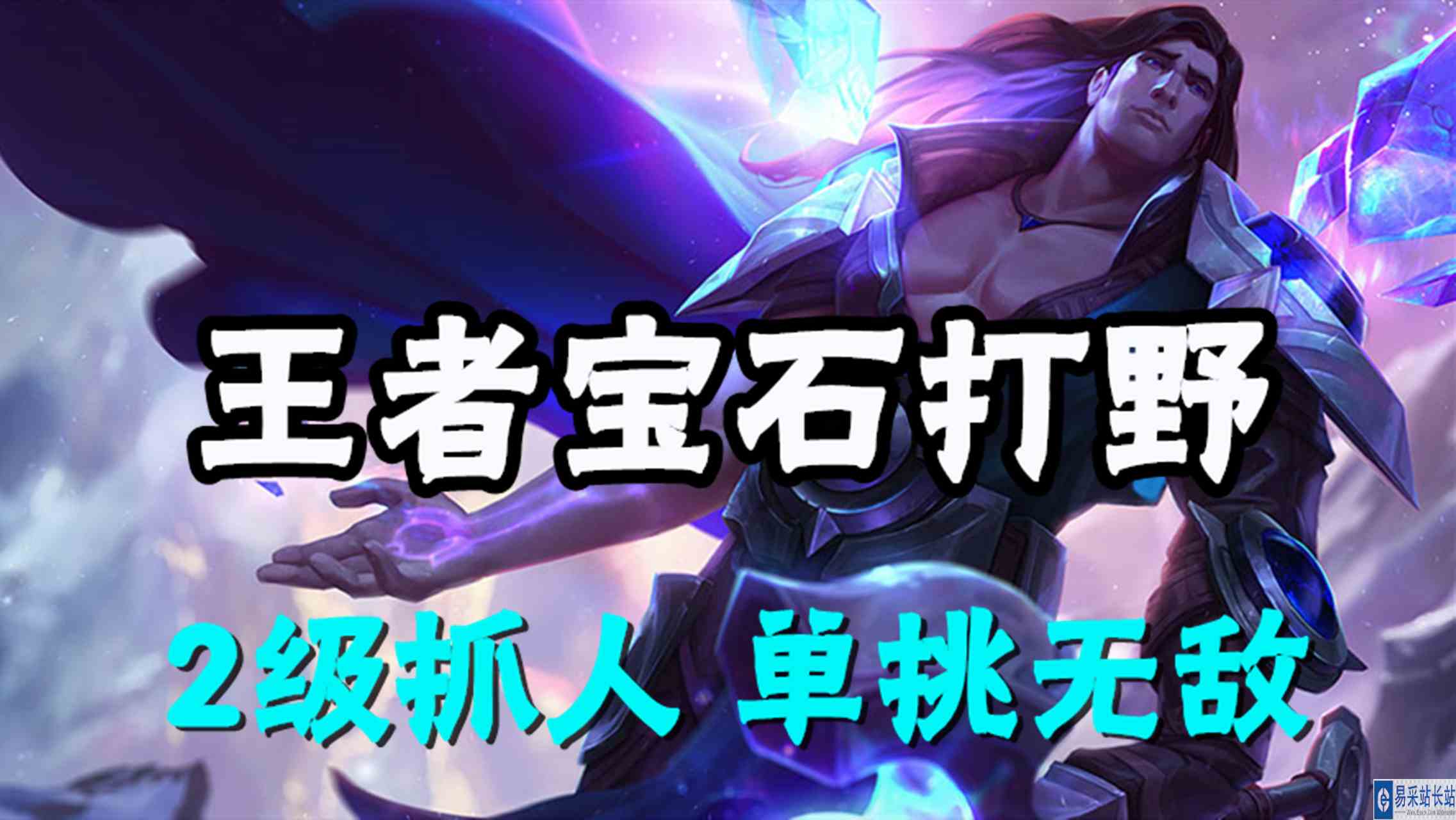 超神解说：王者宝石打野，瓦洛兰之盾塔里克，2级抓人单挑无敌