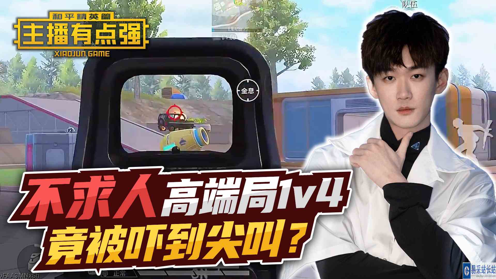 主播有点强：不求人高端局1v4，竟被吓到尖叫？#和平精英#吃鸡