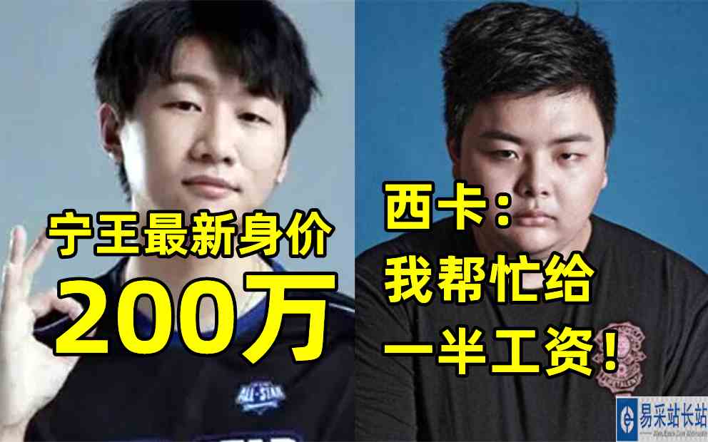 V5前教练爆料宁王最新身价200万！西卡：我帮忙给一半工资！