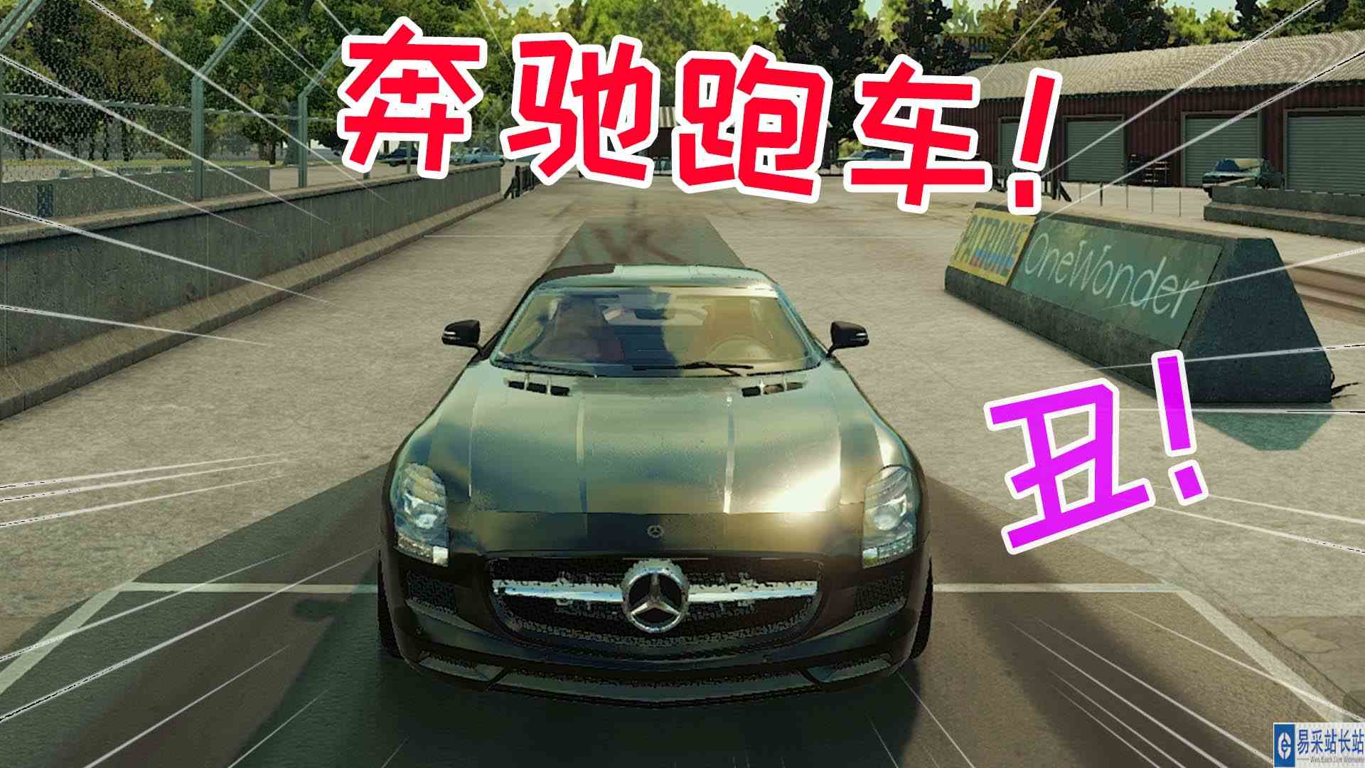 金牌保洁员137 开着奔驰跑车，去感受飞一般的感觉 元叔游戏