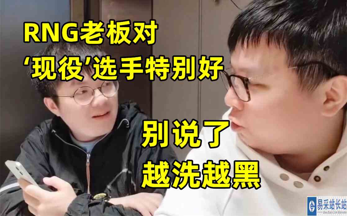 V5前教练：RNG老板对现役选手特别好！AJ：别说了！越洗越黑！