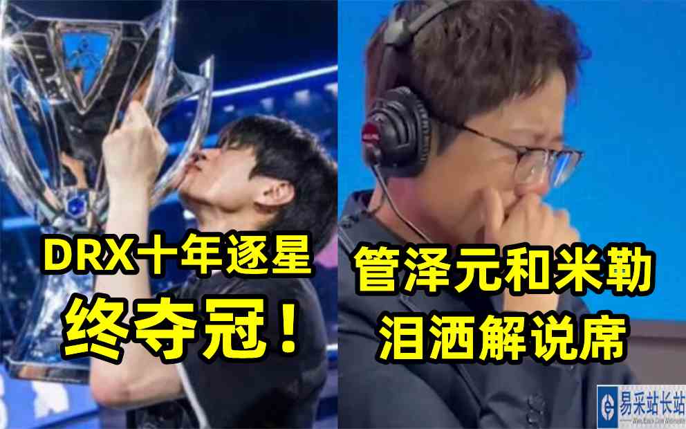 DRX十年逐星终夺冠！管泽元和米勒泪洒解说席！