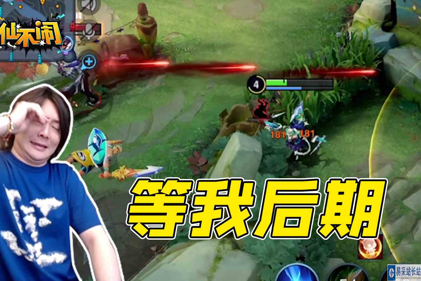 【大仙不闹】他虽然小秀一波，但我后期会更强