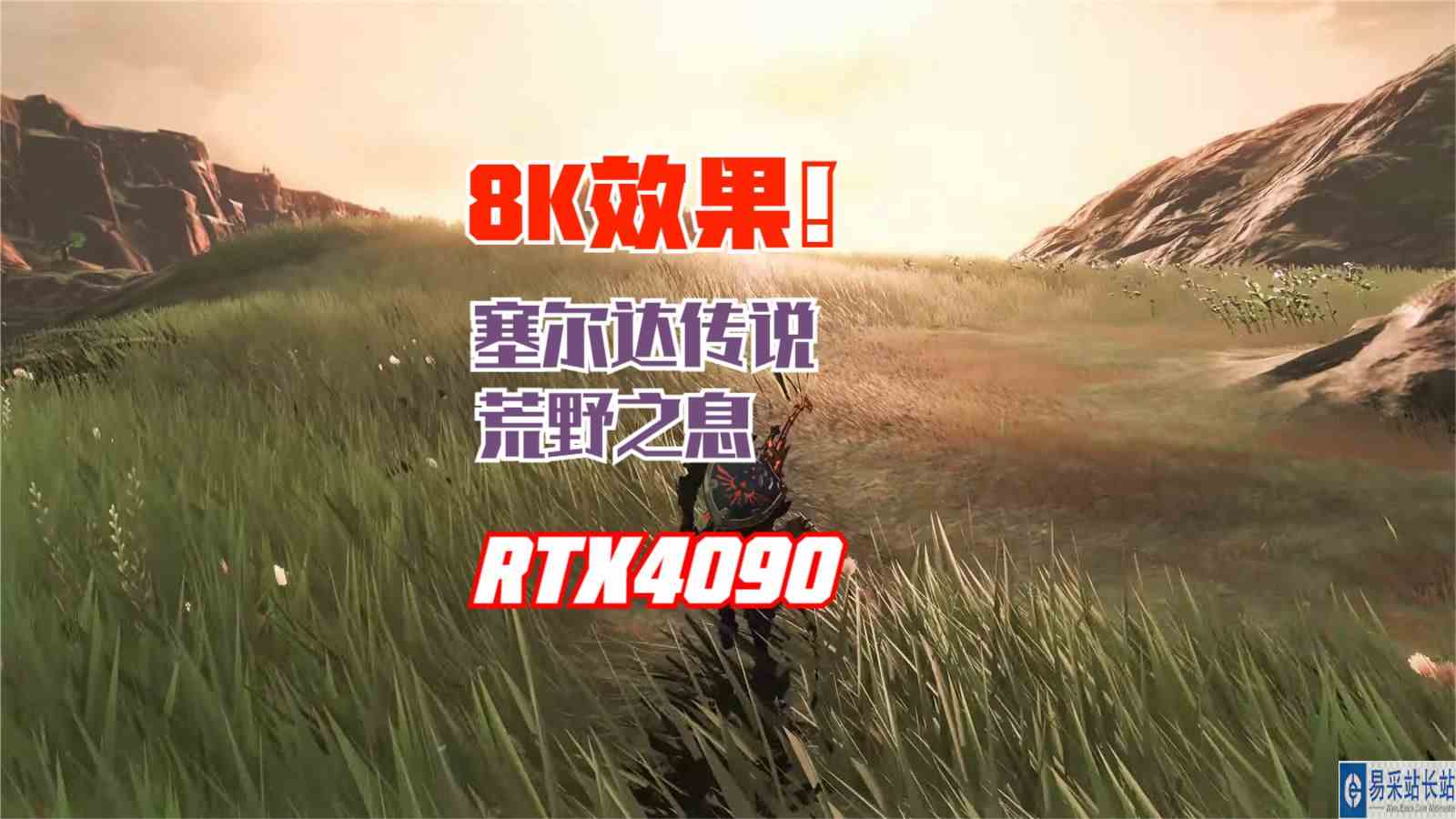 在RTX4090的加持下，《塞尔达传说：荒野之息》焕然一新