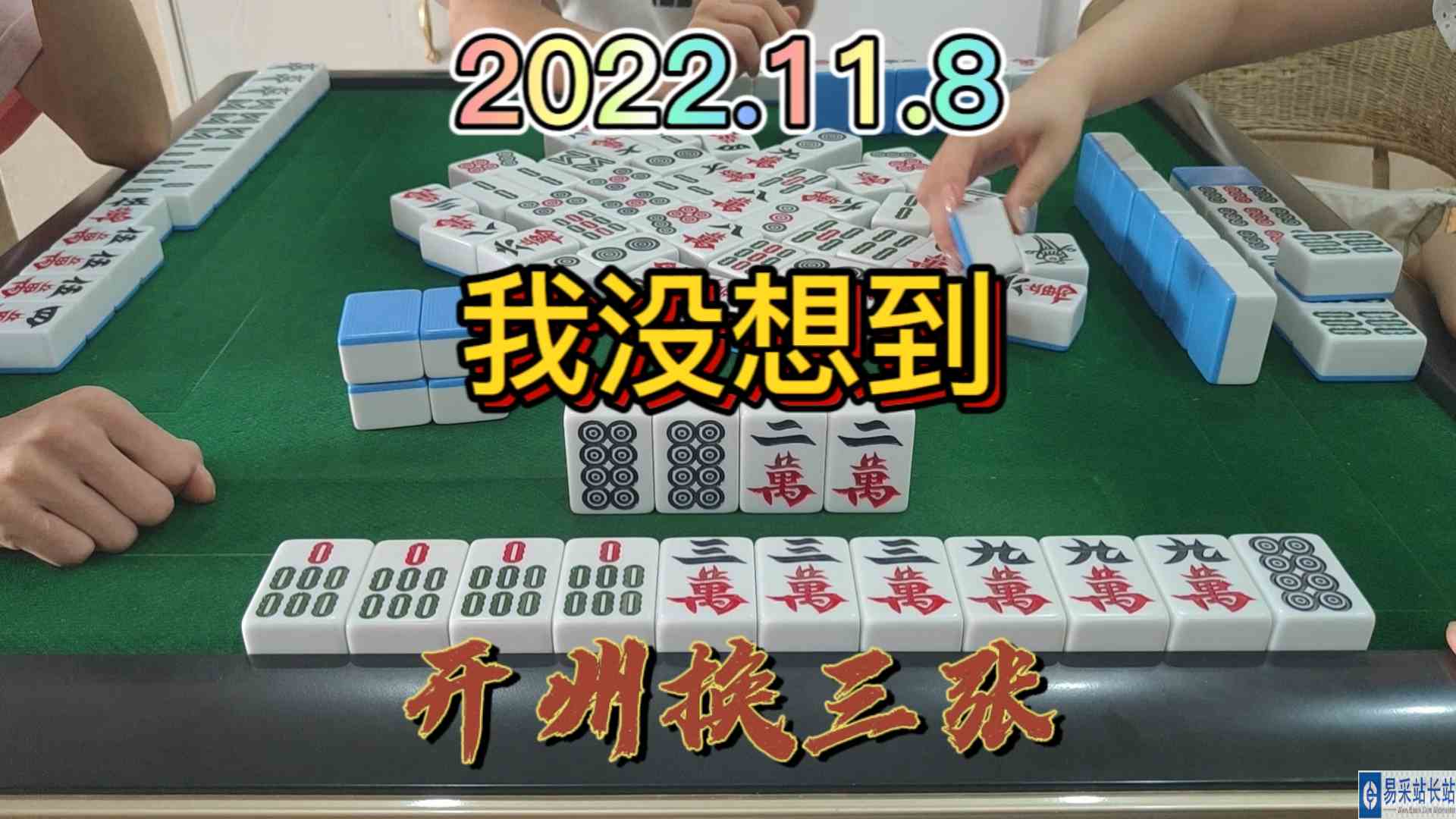 刚刚好听牌，对家还放一个杠上炮，简直是太好玩了#开州换三张#血战麻将