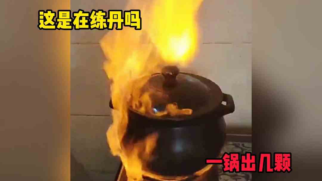 这是在炼丹吗？一锅出几颗#戏精的日常 #天选打工人