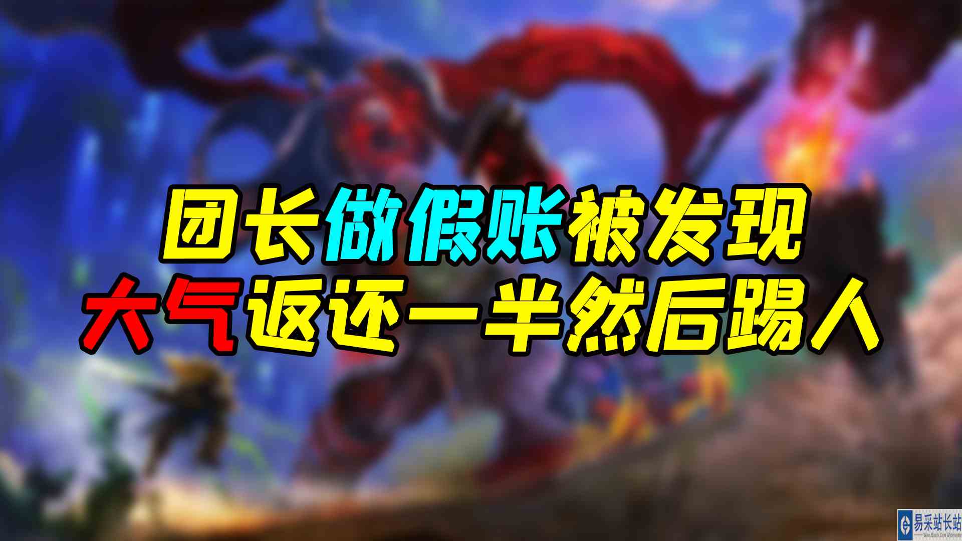 魔兽世界怀旧服 团长做假账被发现，“大气”返还一半然后踢人。#魔兽世界#暴雪