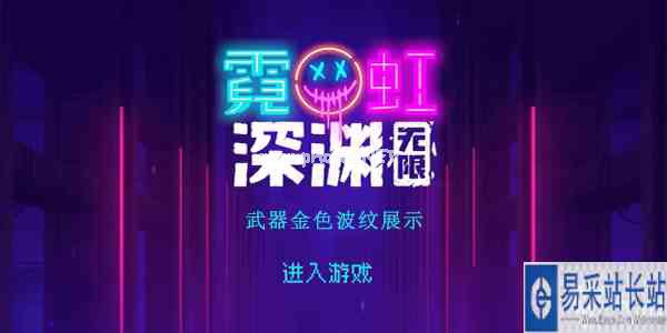 霓虹深渊无限金色波纹厉害吗