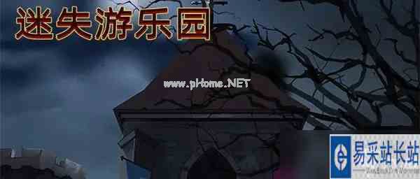 迷失游乐园攻略