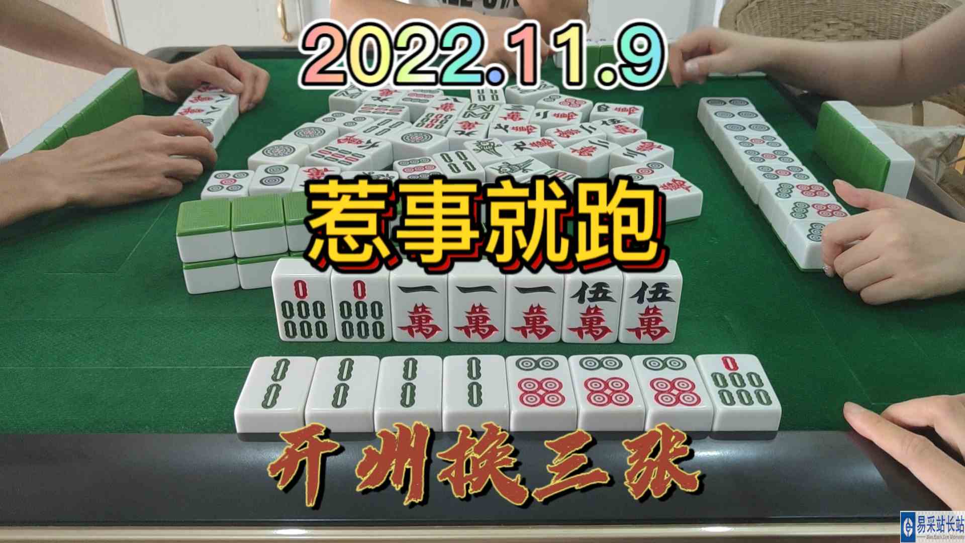 下家筒清做成功了，还好我跑得快#开州麻将#开州换三张