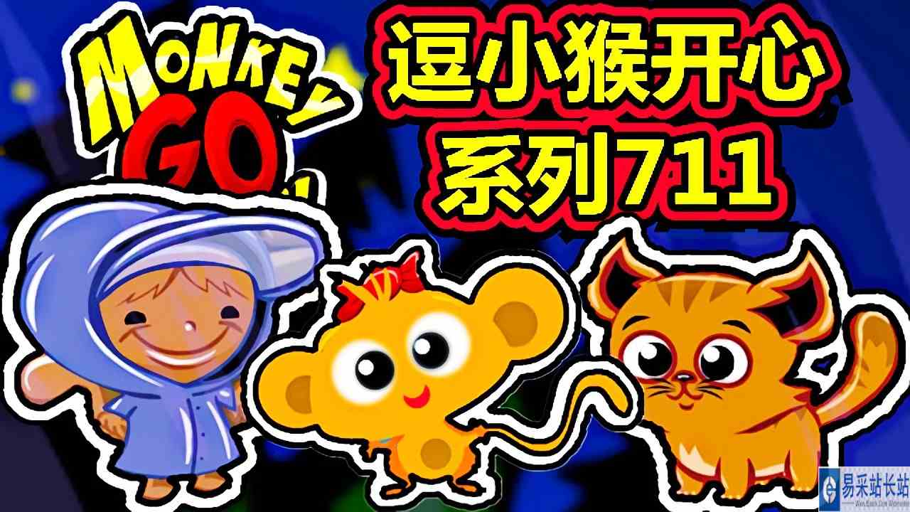 [五花喔]逗小猴开心系列711 攻略实况解说 4399益智可爱小游戏#网页游戏#4399