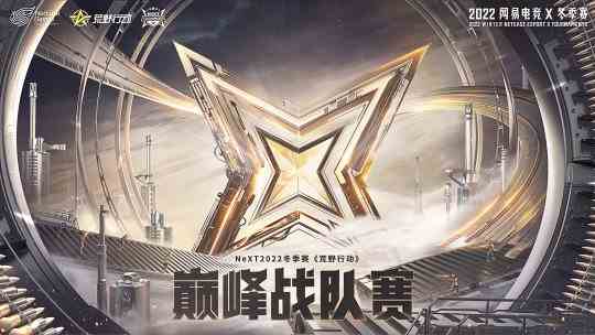 巅峰集结 逐梦荒野!网易电竞NeXT2022冬季赛《荒野行动》巅峰战队赛报名开启