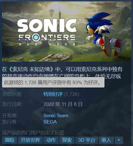 《索尼克：未知边境》Steam特别好评！好评率高达93%