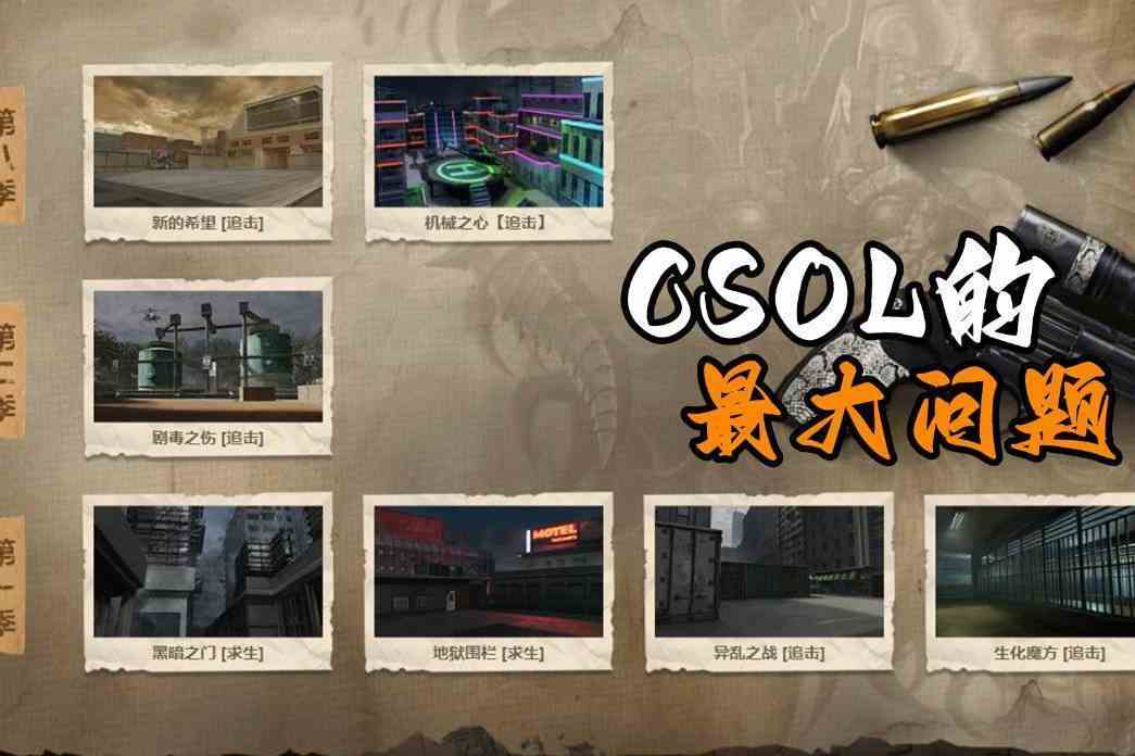 CSOL的最大问题，并不是老玩家不买账，是策划根本不懂玩家
