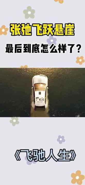 #顶级枪王 #飞驰人生