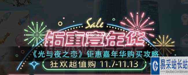 《光与夜之恋》钜惠嘉年华购买攻略