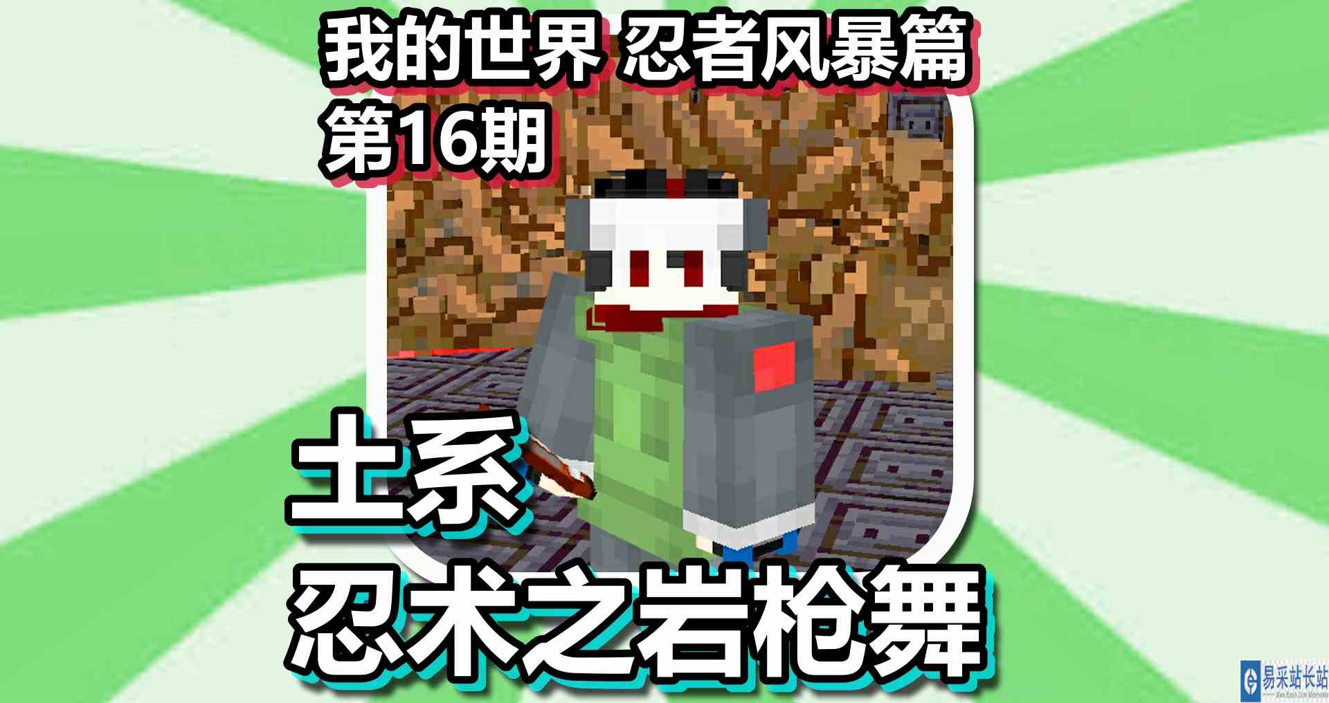 我的世界 忍者风暴篇 第16期 土系忍术之岩枪舞