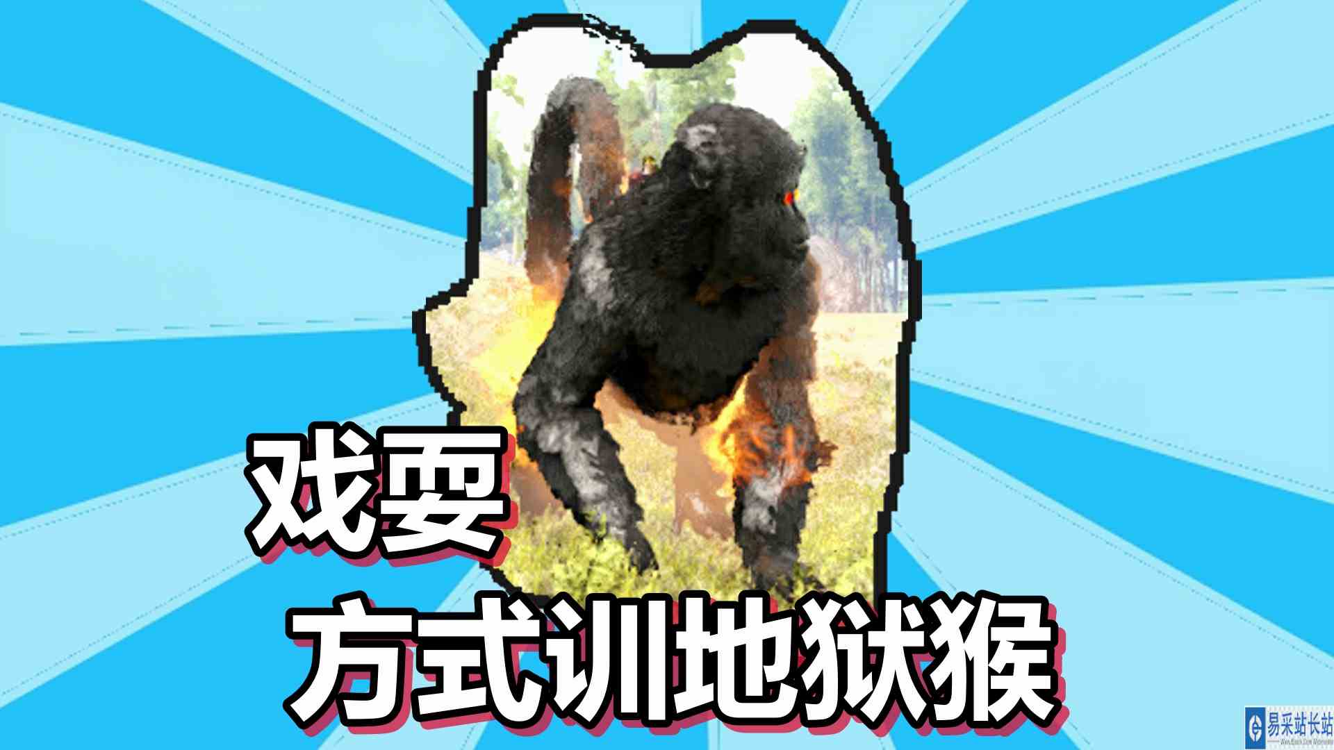 方舟生存进化 火焰原始恐惧 第71期 戏耍方式训地狱猴