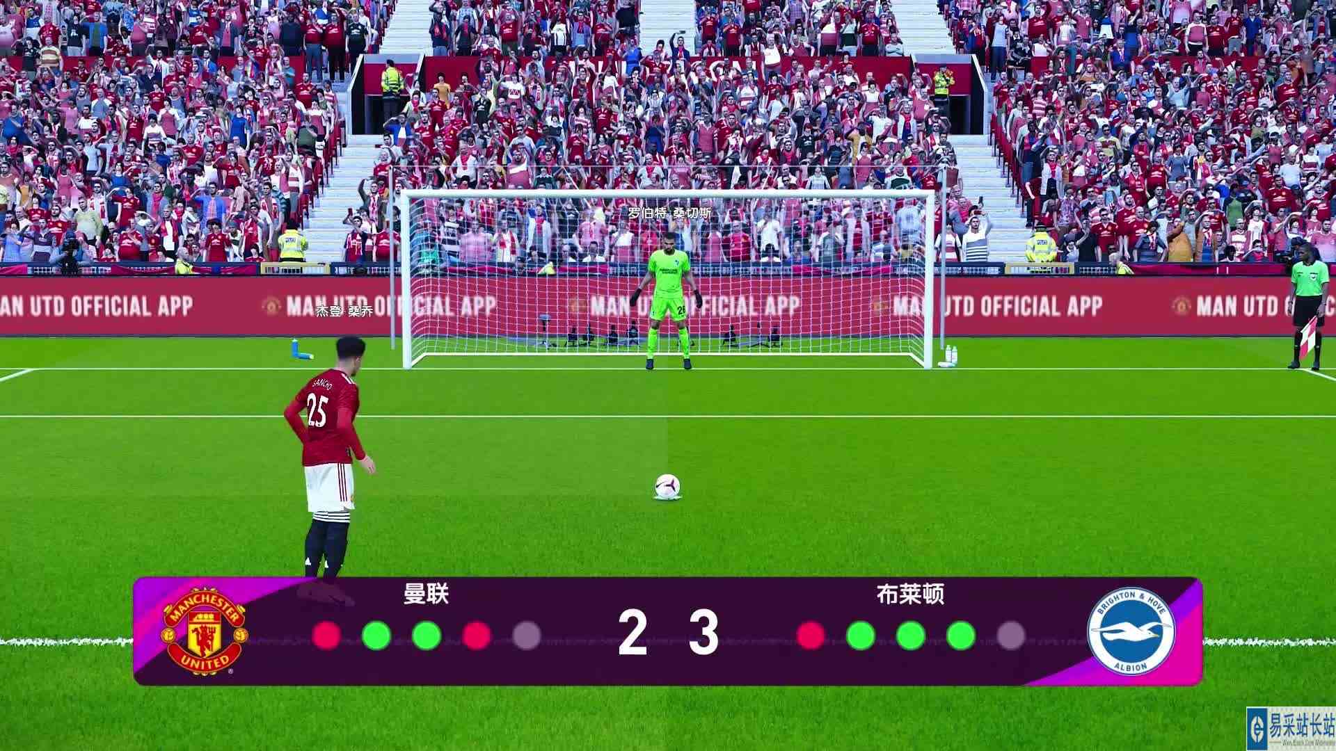 实况足球点球争霸赛：曼联vs布莱顿，C罗当仁不让第一个主罚 #头号玩家计划