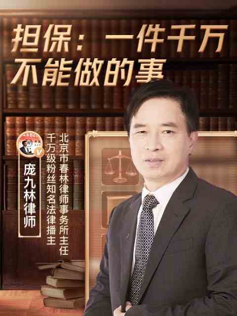 担保 一件千万不能做的事直播回放