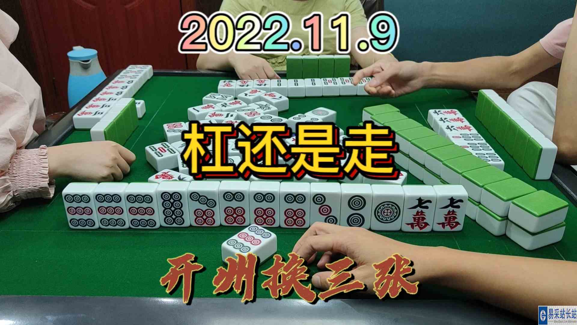 这个9筒换作是你会走还是杠？#开州换三张#血战麻将
