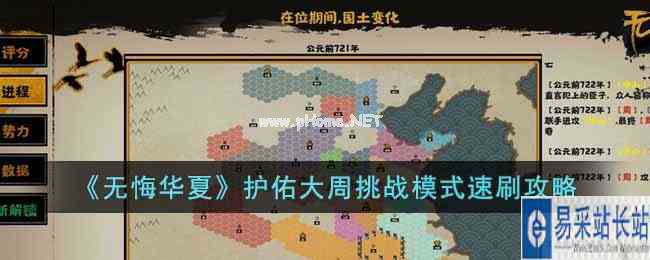 《无悔华夏》护佑大周挑战模式速刷攻略