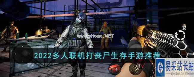 2022多人联机打丧尸生存手游推荐