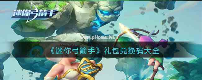 《迷你弓箭手》礼包兑换码大全