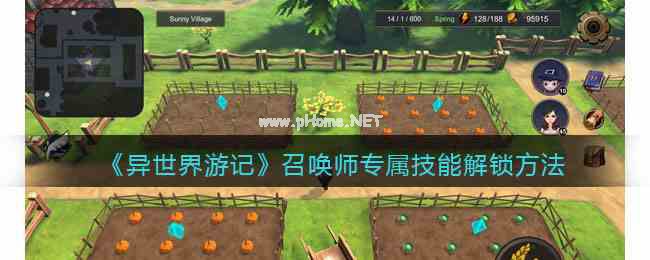 《异世界游记》召唤师专属技能解锁方法