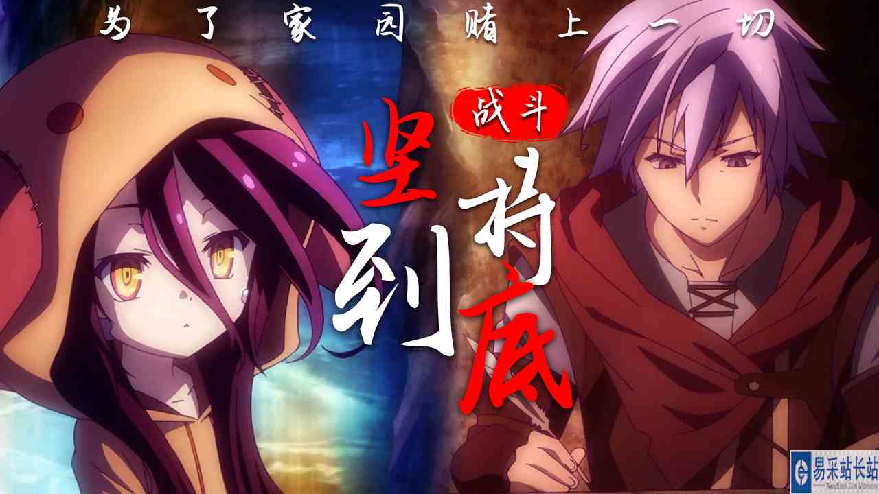 游戏人生零：在这二百五十一秒的时间里，我将为家园赌上我的一切