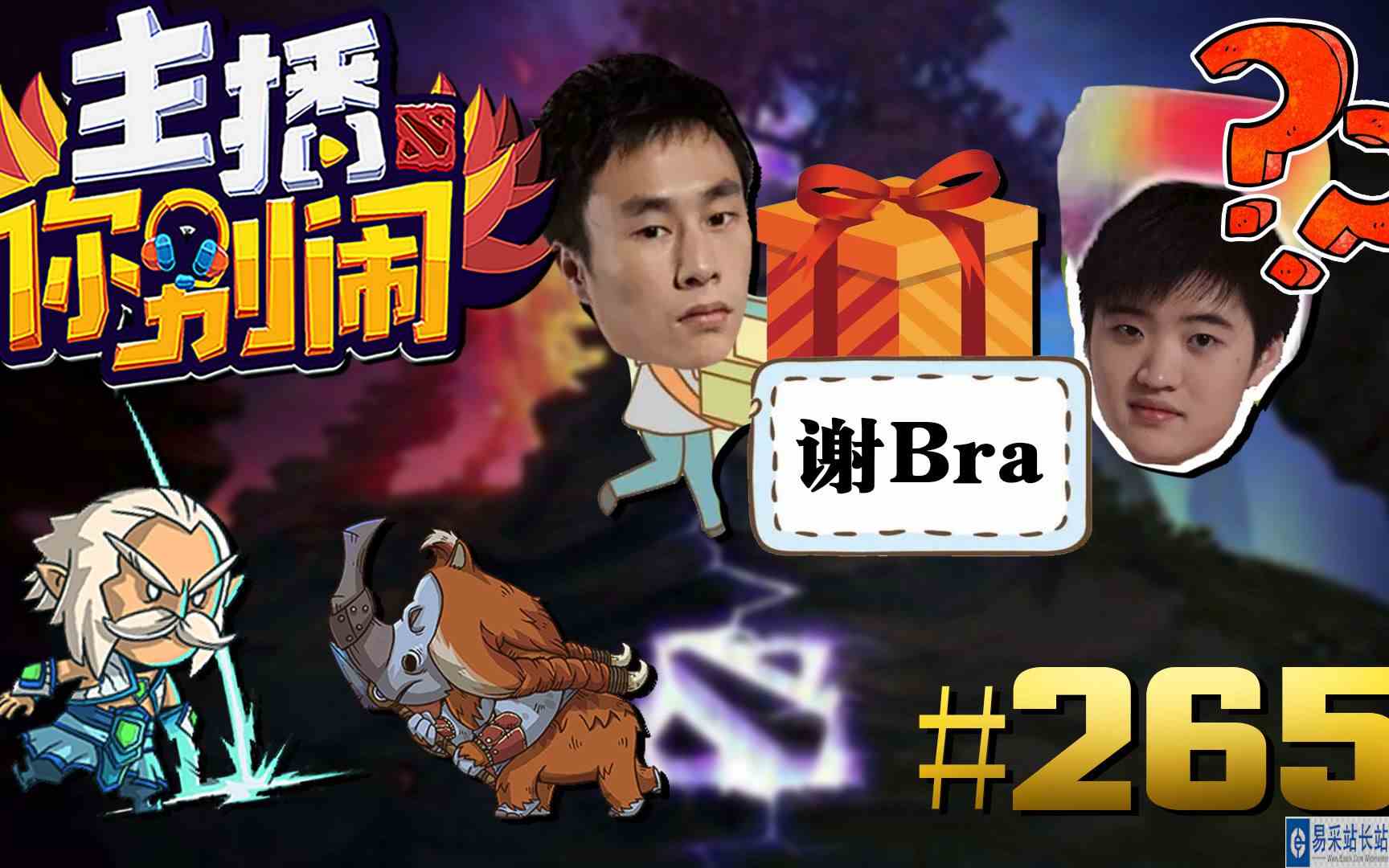 【主播你别闹·DOTA2篇】265：甲哥送谢彬Bra？彬式宙斯最小丑上山