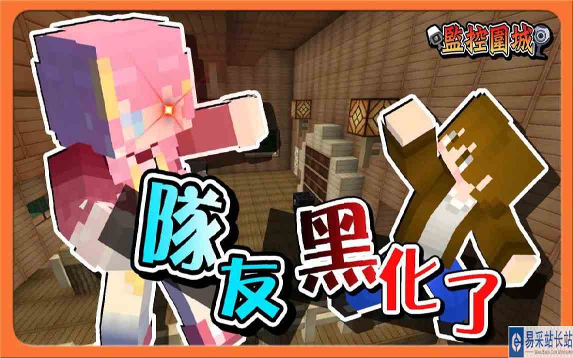 巧克力【我的世界】监控围城 作弊也要炸队友不忍了【队友黑化了】被烧又被炸，完全变黑炭