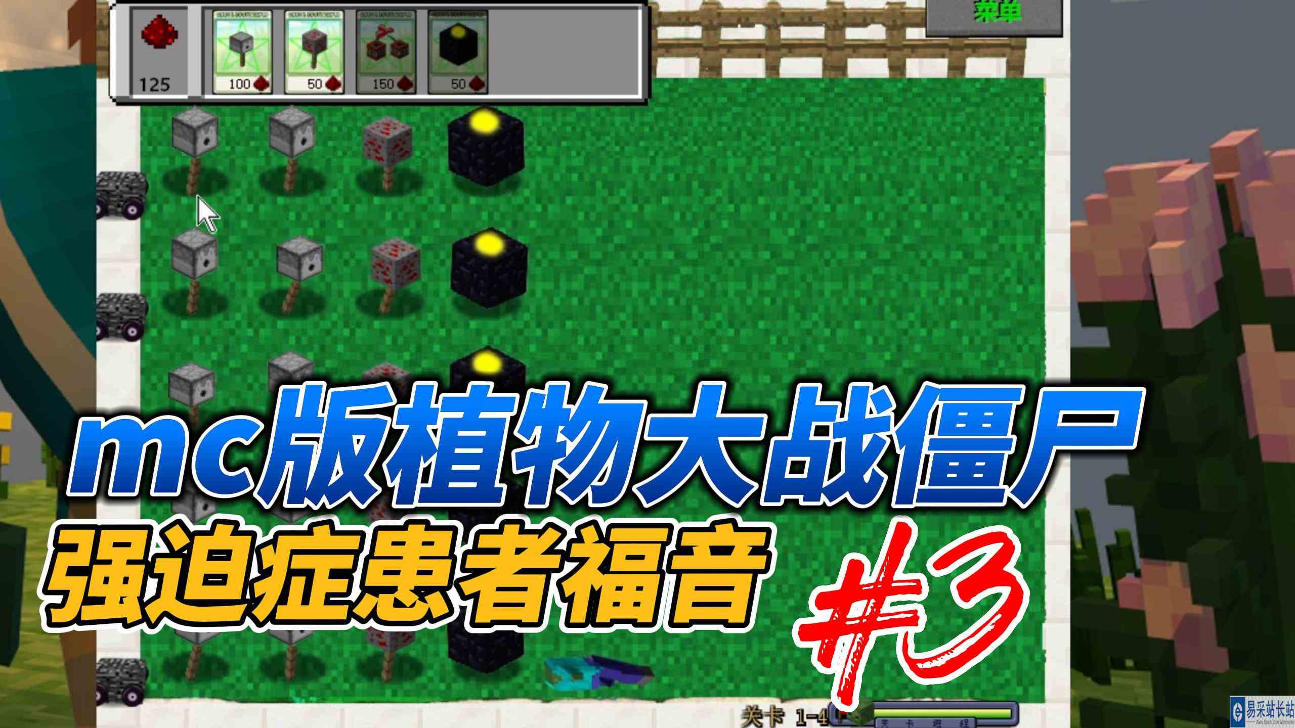 mc版植物大战僵尸强迫症患者福音3改