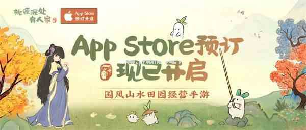 国风山水田园经营手游 《桃源深处有人家》iOS预订现已开启