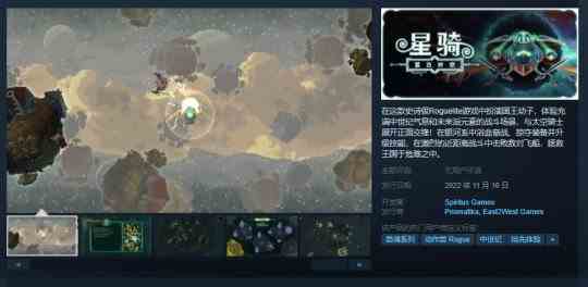 《星骑:亘古时空》11月10日EA发售 国区售价58元