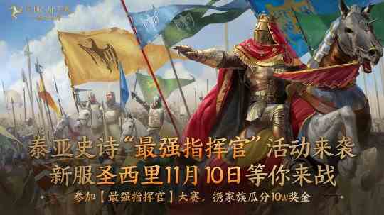 网易泰亚史诗首届最强指挥官大赛一触即发!