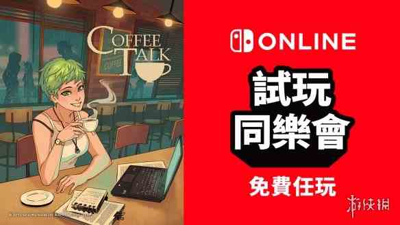 NS港日服新试玩同乐会公布！《Coffee talk》免费玩
