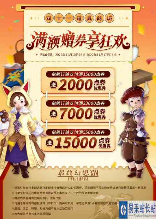 《最终幻想14》双十一超值优惠,满额即送优惠券!