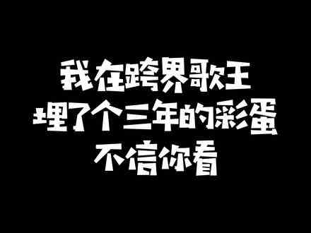 我！彩蛋本蛋！