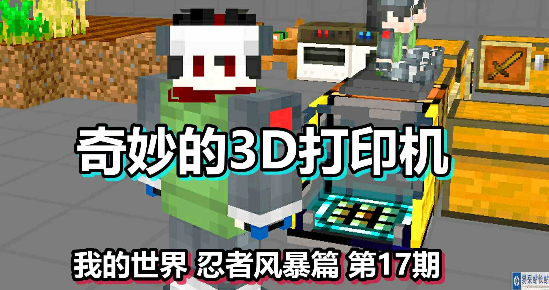我的世界 忍者风暴篇 第17期 奇妙的3D打印机