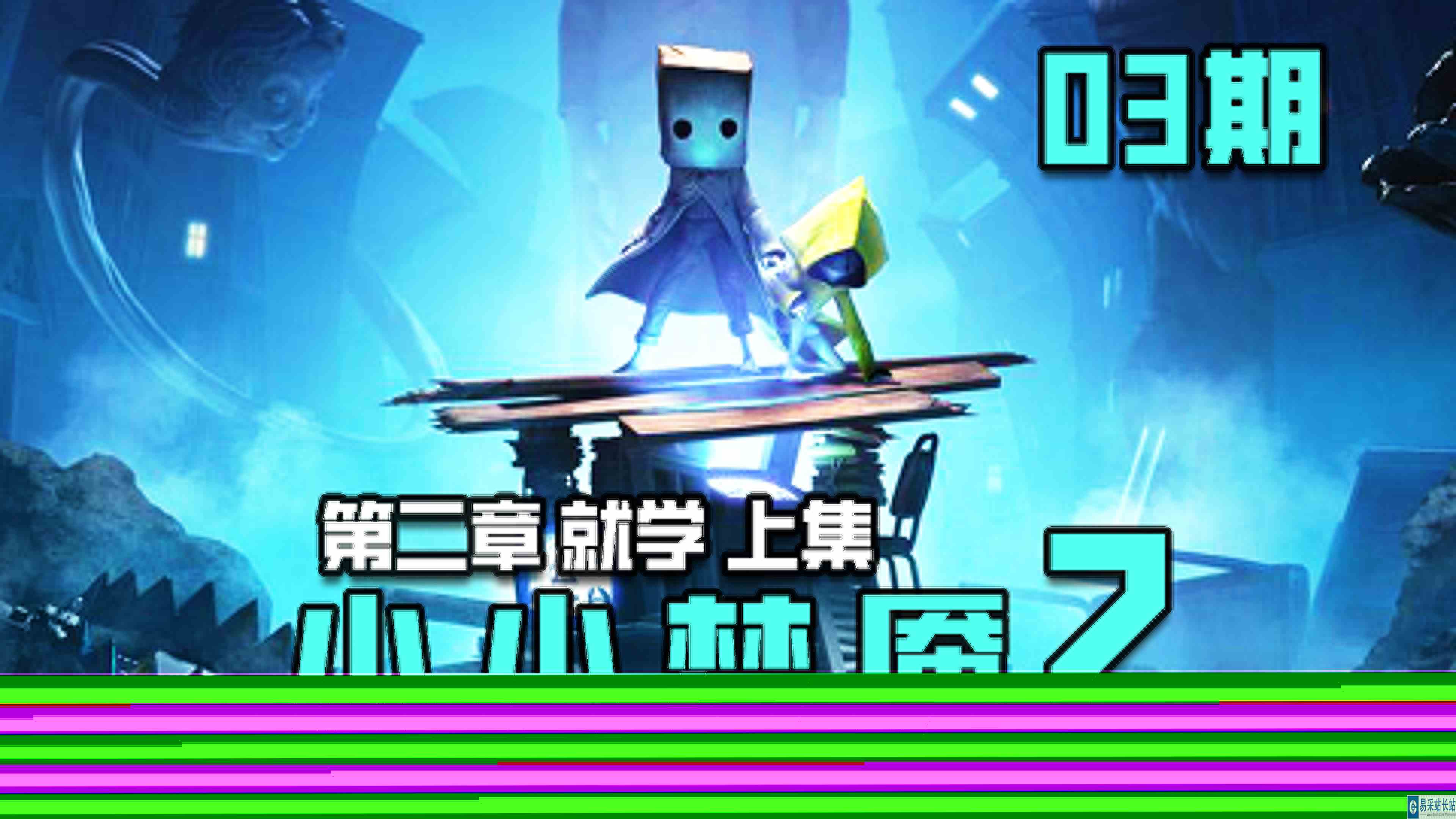 KO酷《小小噩梦2 小小梦魇2》03期 第二章 就学 上集 全剧情攻略流程实况解说#头号玩家计划