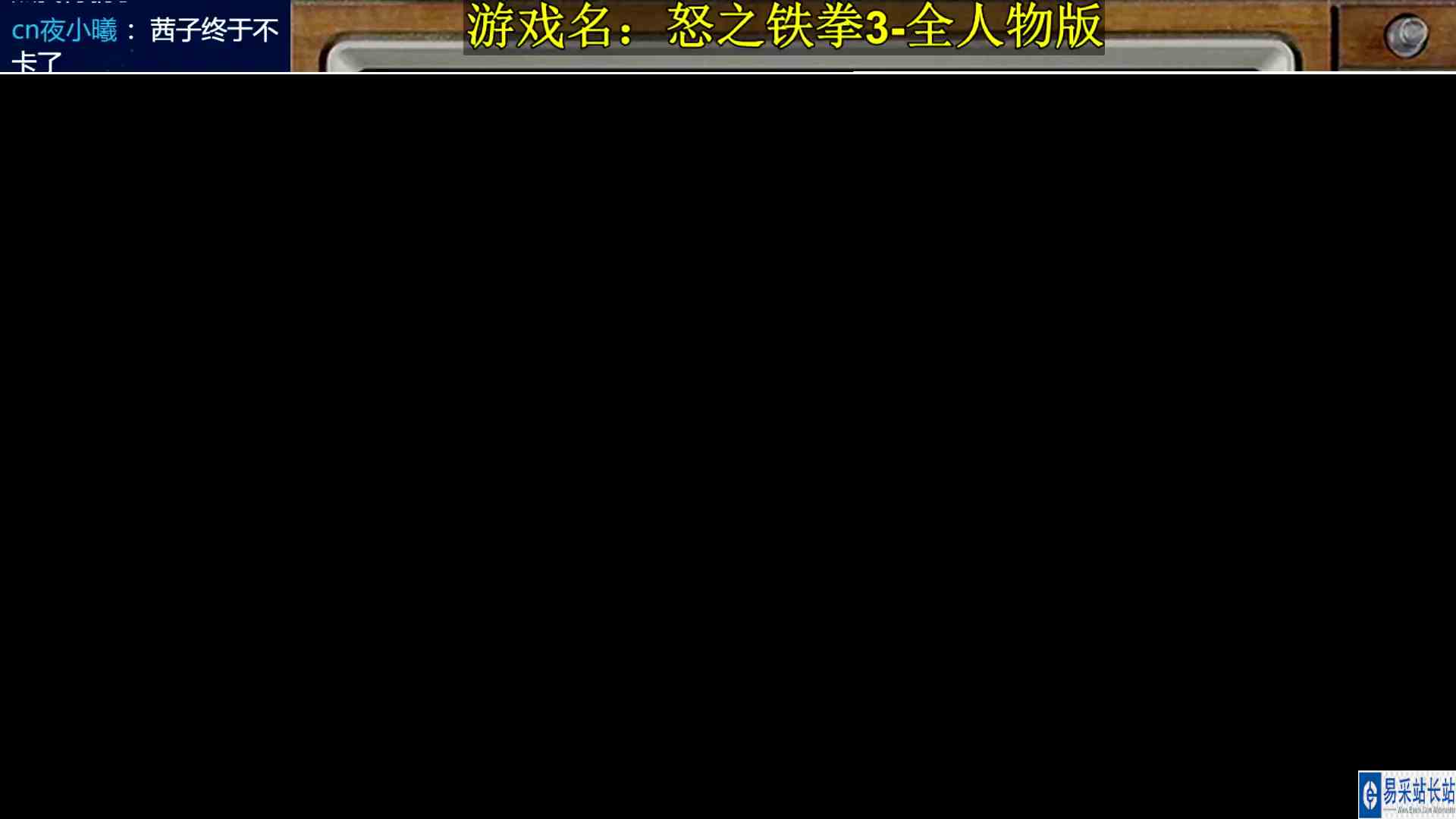 MD怒之铁拳3\-全人物版 西子vs她大人 最高难度通关 直播 第20221102期
