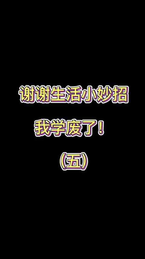 不好好吃，不好好玩，你想干点啥呀？